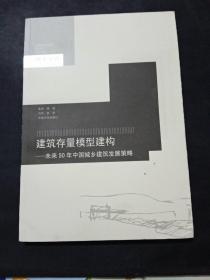 建筑存量模型建构：未来50年中国城乡建筑发展策略