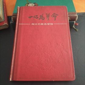 60年代老日记本《学习王杰笔记本》