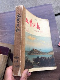 文艺月报 1956年（第4、5、6、7、8、10、11、12）8册合订本"