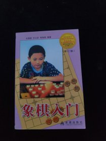 象棋入门