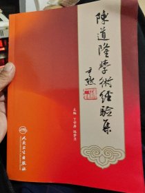 陈道隆学术经验集