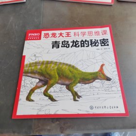 青岛龙的秘密/恐龙大王科学思维课