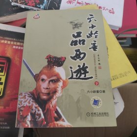 六小龄童品西游（下）（作者签名本）