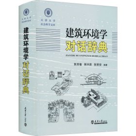 建筑环境学对话辞典