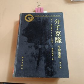 分子克隆实验指南