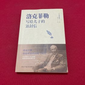 洛克菲勒写给儿子的38封信（洛克菲勒家信读本，能带给孩子一生幸福的不是金钱，而是精神上的富足和良好的生活习性。）