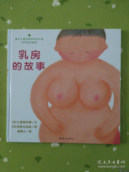 乳房的故事