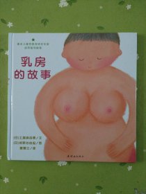 乳房的故事