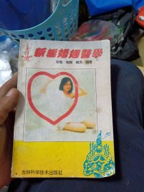 新编婚姻医学