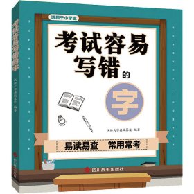 考试容易写错的字