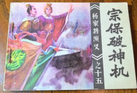 《宗保破神机》杨家将演义之十五