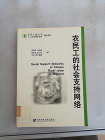 农民工的社会支持网络