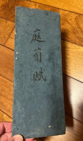 庭菊赋 一册全 赵孟頫 稀少的资料 木版翻拓