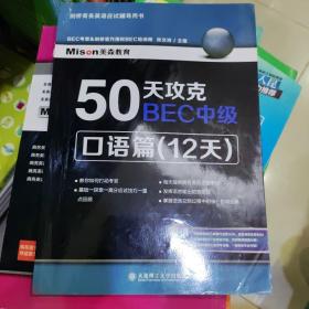 50天攻克BEC中级：口语篇（12天）