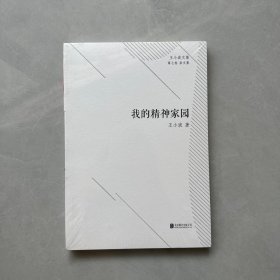 王小波文集·第七卷·杂文集：我的精神家园    全新未开封
