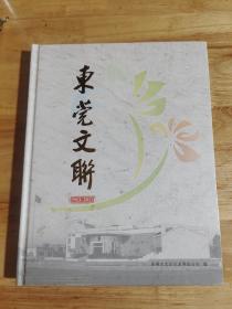 东莞文联（1963-2013）成立五十周年特刊