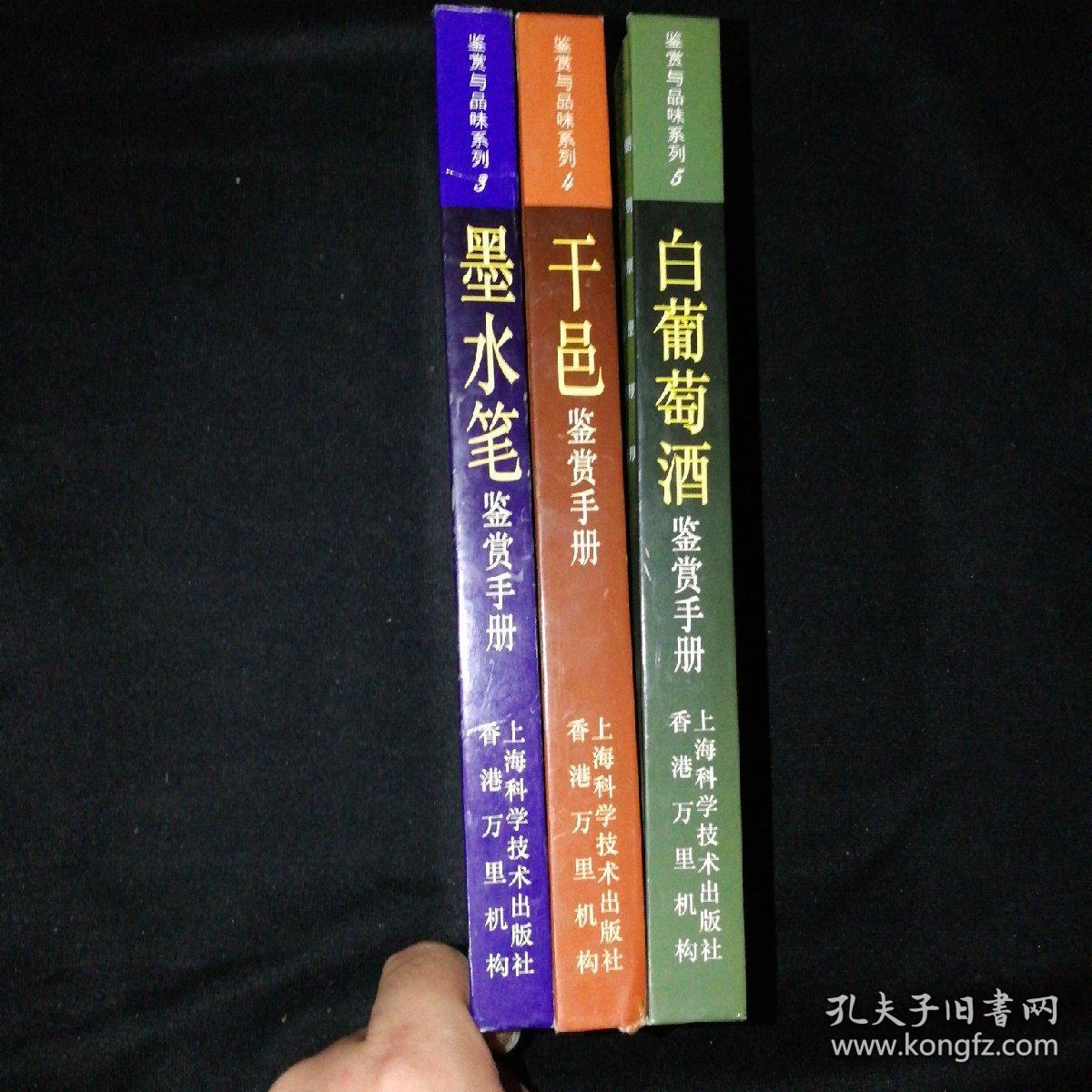 鉴赏与品位系列 3.墨水笔鉴赏手册 4.干邑鉴赏手册 5.白葡萄酒鉴赏手册（3本合售）