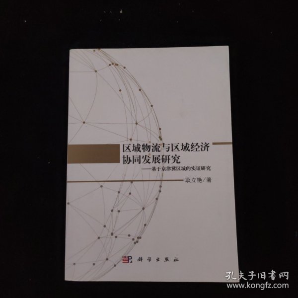 区域物流与区域经济协同发展研究——基于京津冀区域的实证研究