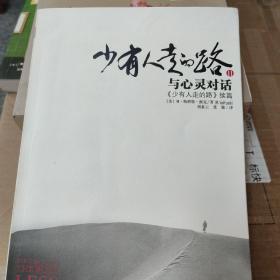 少有人走的路Ⅱ：与心灵对话