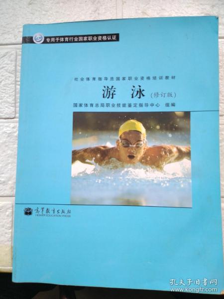 社会体育指导员国家职业资格培训教材：游泳（修订版）（专用于体育行业国家职业资格认证）