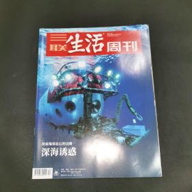 三联生活周刊—探索地球最后的边疆 深海诱惑
2021年第34期，总第1151期