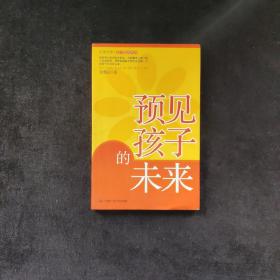 预见孩子的未来