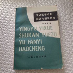 英语医学书刊阅读与翻译教程