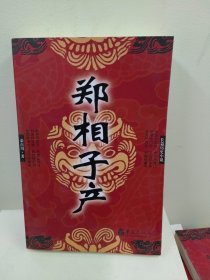 长篇历史小说：郑相子产（库存书）