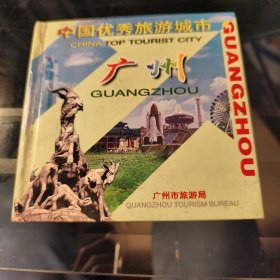 中国优秀旅游城市 广州