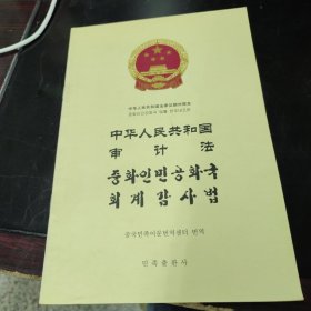 中华人民共和国审计法 : 汉朝对照