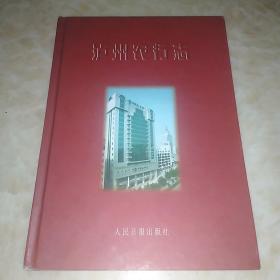 《泸州农行志》(1956一一2000)仅500册，原价45元