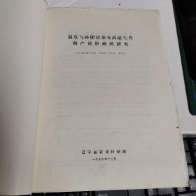 遼寧省農(nóng)業(yè)科學(xué)院 溫度與砱肥對雜交高粱生育和產(chǎn)量影響的研究