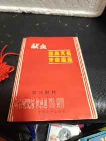 公民义务献血宣传材料
