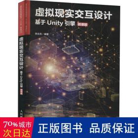 虛擬現(xiàn)實交互設(shè)計(基于unity引擎微課版虛擬現(xiàn)實應(yīng)用技術(shù)十三五規(guī)劃教材) 大中專理科計算機 編者:李永亮|責(zé)編:劉佳