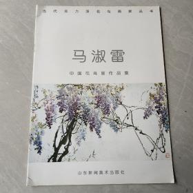 马淑雷中国花鸟画作品集