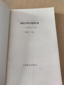 阐旧邦以辅新命：冯友兰文选