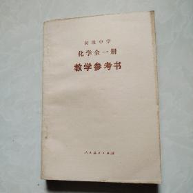 初级中学化学全一册--教学参考书