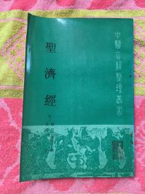 中医古籍整理丛书：圣济经【压膜版】