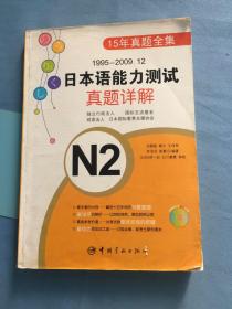 1995-2009.12日本语能力测试真题详解N2