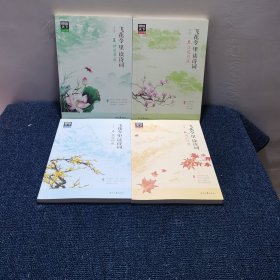 图说天下 文化中国 飞花令里读诗词（套装共4册）