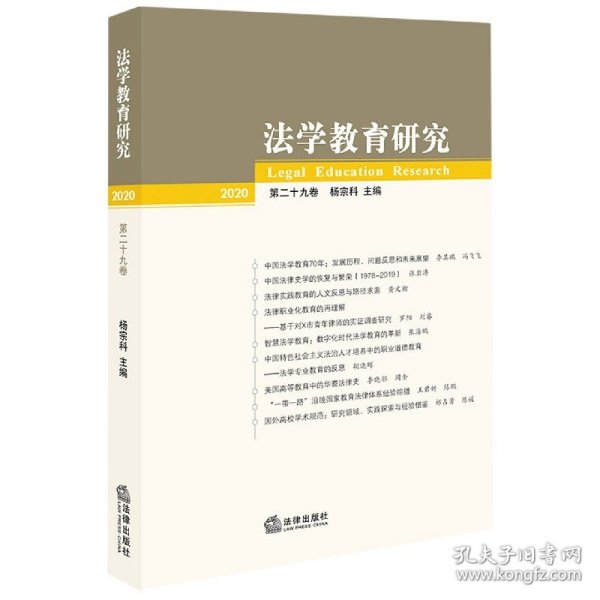 法学教育研究（2020 第二十九卷）