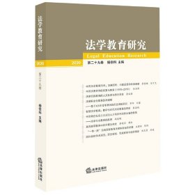 法学教育研究（2020 第二十九卷）