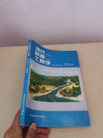 現(xiàn)代路面工程學(xué)