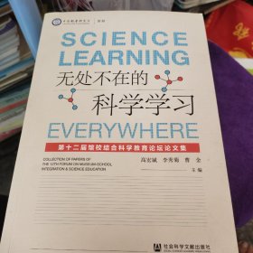 无处不在的科学学习：第十二届馆校结合科学教育论坛论文集