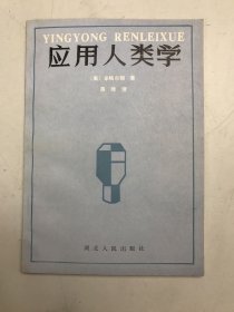 应用人类学