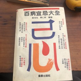 百病宜忌大全