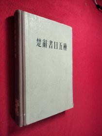 楚辞書目五种 馆藏 书角有磨损