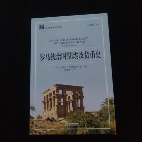 罗马统治时期埃及货币史