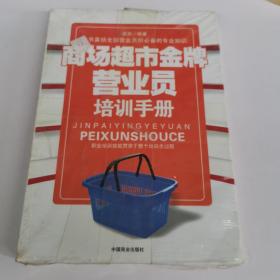 商场超市金牌营业员培训手册