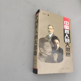 中国哲人的大思路